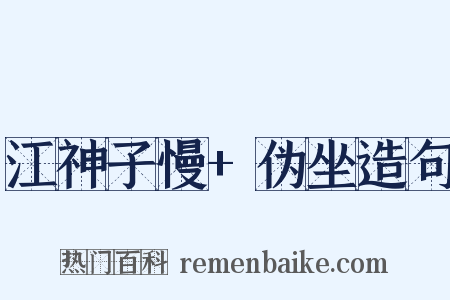 江神子慢+伪坐造句是什么意思的图片